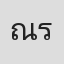 ณัฐพร รุ่งขจรกลิ่น